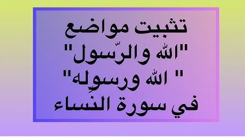 #متشابهات_سورةالنساء تثبيت مواضع "الله ورسوله" "الله والرسول"