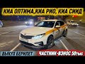 КИА ОПТИМА,КИА РИО, КИА СИИД ‼️ #89685808595 ВЫКУП БЕРИЛЕТ ЧАСТНИК! ВЗНОС 50тыс 🔥