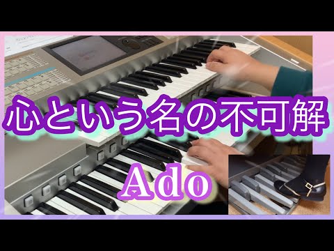 【エレクトーン】心という名の不可解