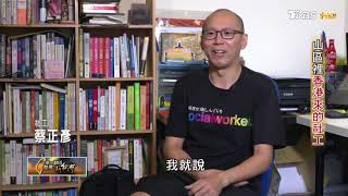 山區裡香港來的社工(蔡正彥) 一步一腳印 20190825 山區裡香港來的社工(蔡正彥) 一步一腳印 20190825