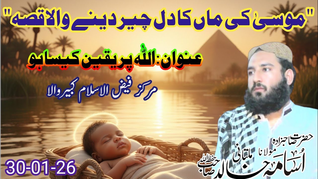 Allah par yaken or twakal ki hakikat|Molana Usama Khalid Multani|Bayanat e Multani Ahlehadees #bayan