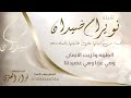 شيلة نوير ام ضيدان اهداء من ابنائها على طلعتها بالسلامه أداء فواز العنزي