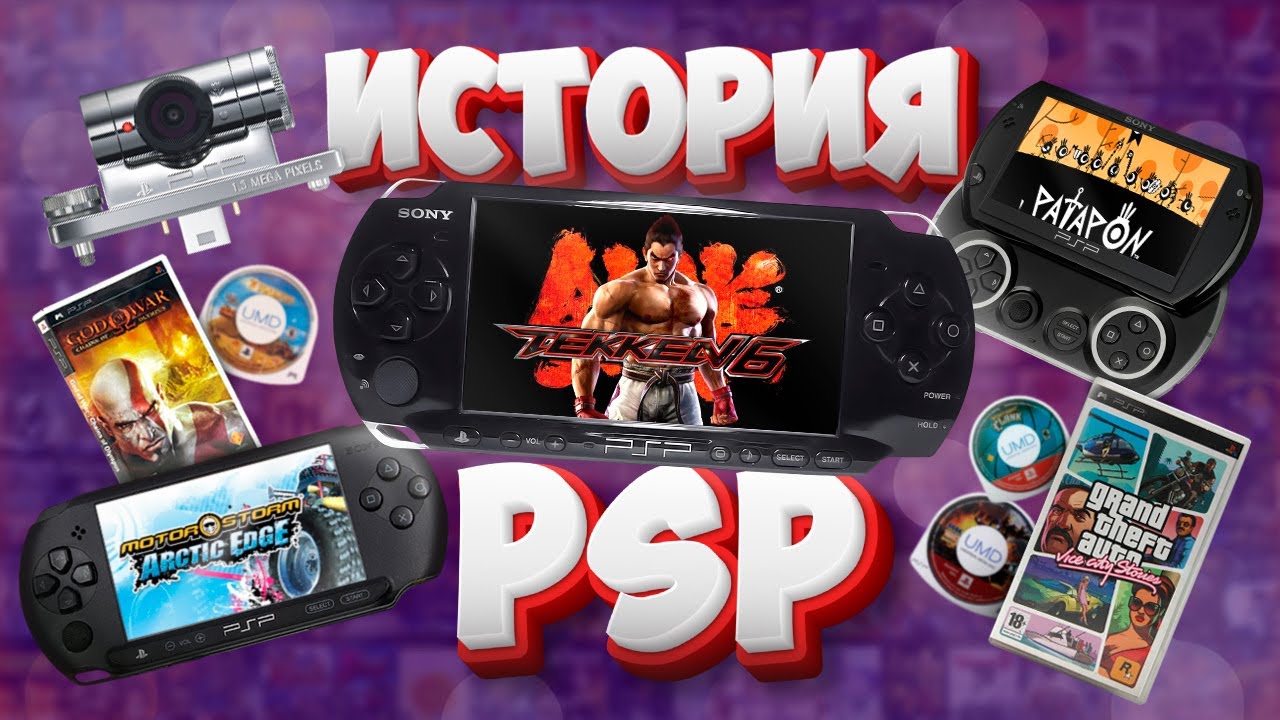 PSP: как Sony сделала легендарную портативку (Полная история PSP)