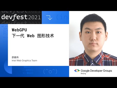 WebGPU，下一代 Web 图形技术