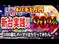 【新台】海物語夜桜超旋風は源さん越え?ハマり台を打ってみたら、、 [スーパー海物語 IN 沖縄5 夜桜超旋風] 桜【Pスーパー海物語IN沖縄5】【海物語469話】【沖海5 パチンコ 実践 海物語】