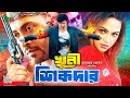 Khuni sikdar     new movie  shakib khan  nodi  liton hashmi  sohel  megha
