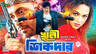 Khuni Sikdar - খুনি শিকদার | New Movie | Shakib Khan | Nodi | Liton Hashmi | Sohel | Megha