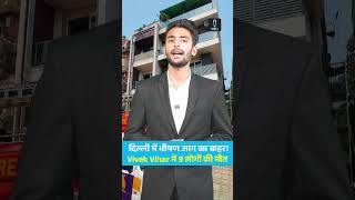Delhi Vivek Vihar Fire: AC Blast से लगी आग, 9 की मौत… कैसे बना रिहायशी बिल्डिंग मौत का जाल?