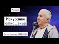 Александр Хакимов - 2019.06.25, Литва, Вильнюс, Искусство отношений
