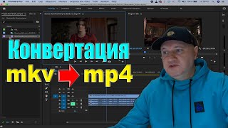 Как конвертировать видео MKV в MP4 для монтажа в PREMIERE PRO?
