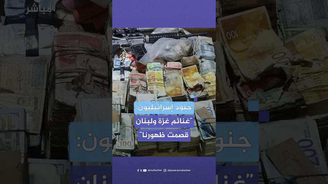 “الغنائم قصمت ظهورنا بسبب ثقلها”.. الجيش الإسرائيلي يفضح سرقاته في غزة ولبنان باعتبارها “غنائم حرب”
