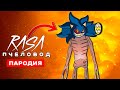 Клип Песня СИРЕНОГОЛОВЫЙ СОНИК ЭКЗЕ Rasa ПЧЕЛОВОД ПАРОДИЯ siren head (сайренхед) sonic exe