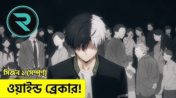 উইন্ড ব্রেকার !! সিজন ০১ | Random Animation | Random Video channel