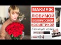 ВЕЧЕРНИЙ макияж только белорусской косметикой
