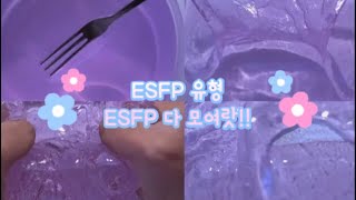 ESFP유형 모여라/ESFP들의 특징/MBTI 유형/애플의 MBTI는/애망베/시액/시리즈 액괴/액시/액괴 시리즈/ 애망베