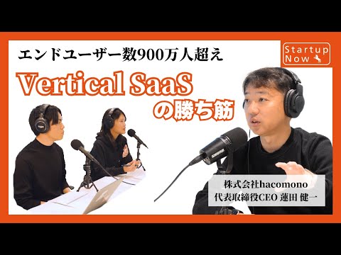 【ビデオ】#67-後編 シリーズDで総額46億円を調達。Vertical SaaSで挑むウェルネス産業の可能性／株式会社hacomono 代表取締役CEO 蓮田 健一さん