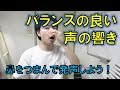 良い声の響きの出し方!鼻にかかった声を治す方法、間違った鼻腔共鳴の認識【赤羽式ボイトレ】