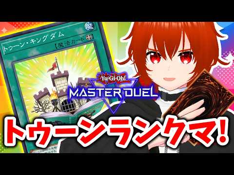 【遊戯王マスターデュエル】OCGで超強化されたトゥーンでランクマに行きマース！🔥【れみぃ/VTuber】