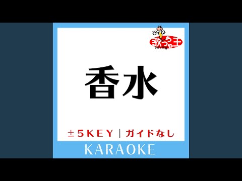 香水 Key-2 (原曲歌手:瑛人) (ガイド無しカラオケ)