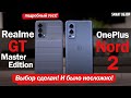 Realme GT Master Edition vs OnePlus Nord 2: ВСЁ ПРОЩЕ, ЧЕМ Я ДУМАЛ!