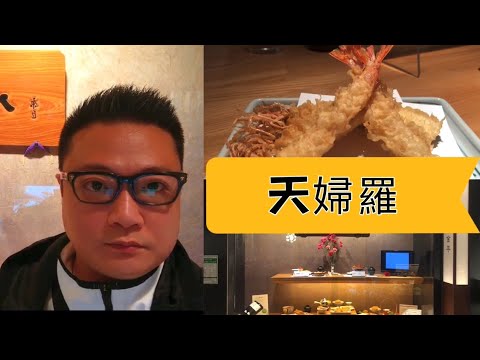 #11日本美食東京篇：天婦羅Tempura in Japan