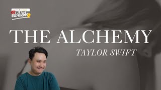 แปล | วิเคราะห์เนื้อเพลง The Alchemy - Taylor Swift (เล่นแร่แปรธาตุ ผสานสองหัวใจ)