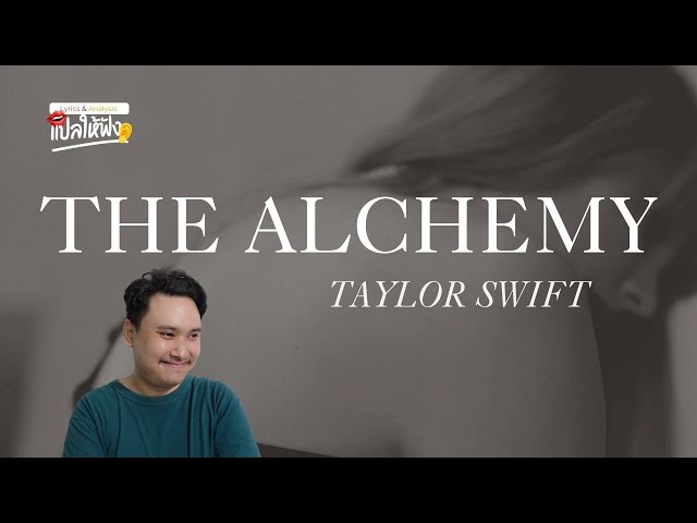 แปล | วิเคราะห์เนื้อเพลง The Alchemy - Taylor Swift (เล่นแร่แปรธาตุ ผสานสองหัวใจ) class=