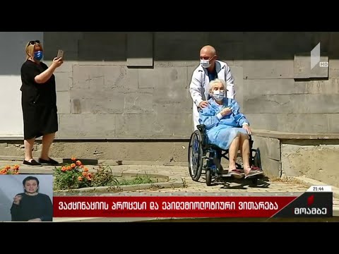 ვაქცინაციის პროცესი და ეპიდემიოლოგიური ვითარება