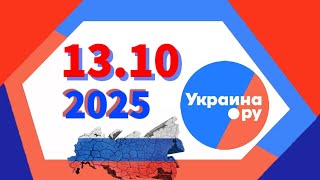 УкраинаРУ ‖ 13.10.2025 ‖ главныеновости  'В долгу не останемся  Пушилин о возрождении Донбасса