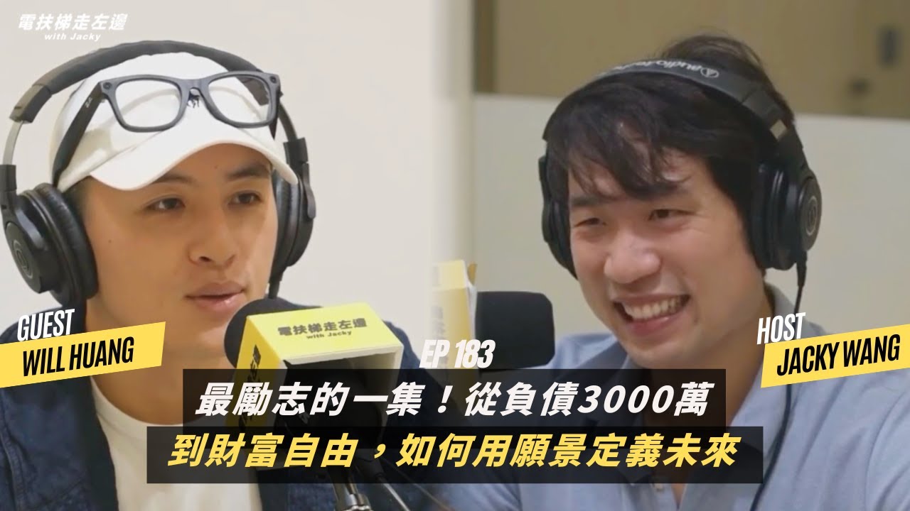 #183 Will 黃士豪 - 最勵志的一集！從負債3000萬到財富自由，如何用願景定義自己的未來