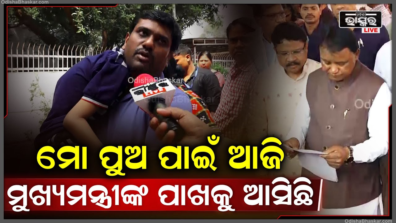 "ମୋ ପୁଅ ପାଇଁ ଆଜି ମୁଖ୍ୟମନ୍ତ୍ରୀଙ୍କ ପାଖକୁ ଆସିଛି, ମୁଖ୍ୟମନ୍ତ୍ରୀ କହିଛନ୍ତି ମୋ ପୁଅକୁ ଭଲ କରିଦେବେ"