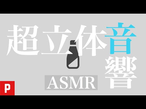 目を閉じて聴いてくださいASMR超立体音響 3D Brain sounds