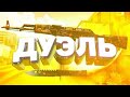 Играем в новый режим Дуэли в Standoff 2