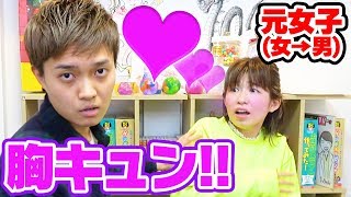 【対決】元女子なら女心分かるはず！？胸キュン選手権やってみた！【キットチャンネル × ボンボンTV】