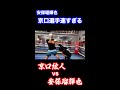#shorts ボクシング世界王者京口紘人の異次元のスピードに驚愕する安保瑠輝也