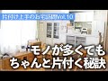 【片付け上手のお宅訪問】モノが多くても管理しやすい理由は?50代・大人世代のお宅訪問ルームツアー(リビング/キッチン/洗面所/玄関/ウォークインクローゼット/和室/押入れ/寝室)