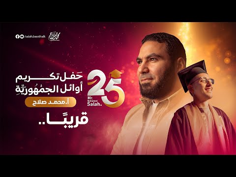 قريب ا حفل تكريم أوائل الجمهورية ٢٠٢٥ من طلاب أ محمد صلاح قريب ا حفل تكريم أوائل الجمهورية ٢٠٢٥ من طلاب أ محمد صلاح