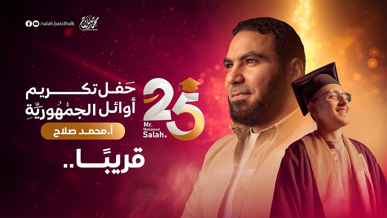قريبًا... حفل تكريم أوائل الجمهورية ٢٠٢٥ من طلاب أ. محمد صلاح ❤️✨