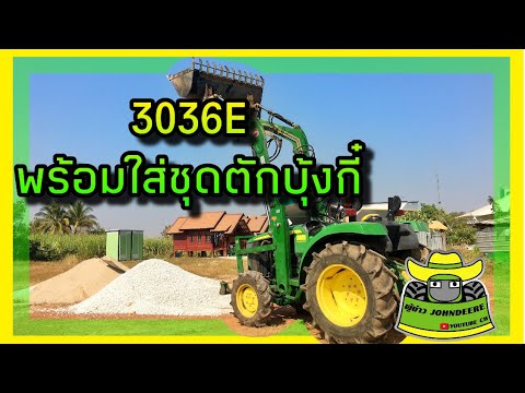 36แรงม้าพร้อมชุดตักดิน
