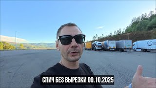 картинка: Спич без вырезки. 09.10.2025