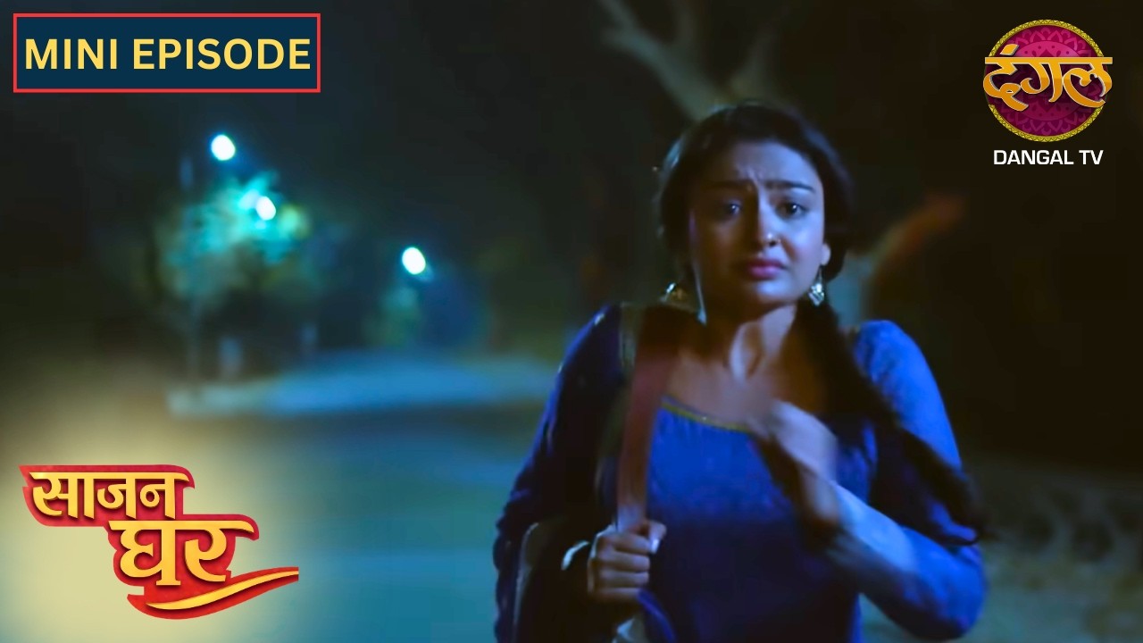 NEW! Saajan Ghar | Mini Episode | 37 | साजन घर New Episode | Dangal TV