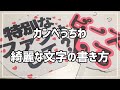 【ジャニヲタ 】かんぺうちわの文字の綺麗な書き方