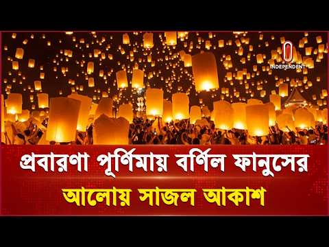 প্রবারণা পূর্ণিমায় ফানুসের রঙে বর্ণিল চট্টগ্রাম ও কক্সবাজারের আকাশ | Probarona | Independent TV