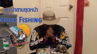 แนะนำอุปกรณ์ ชุดสายหน้า สำหรับแนว Rock Fishing