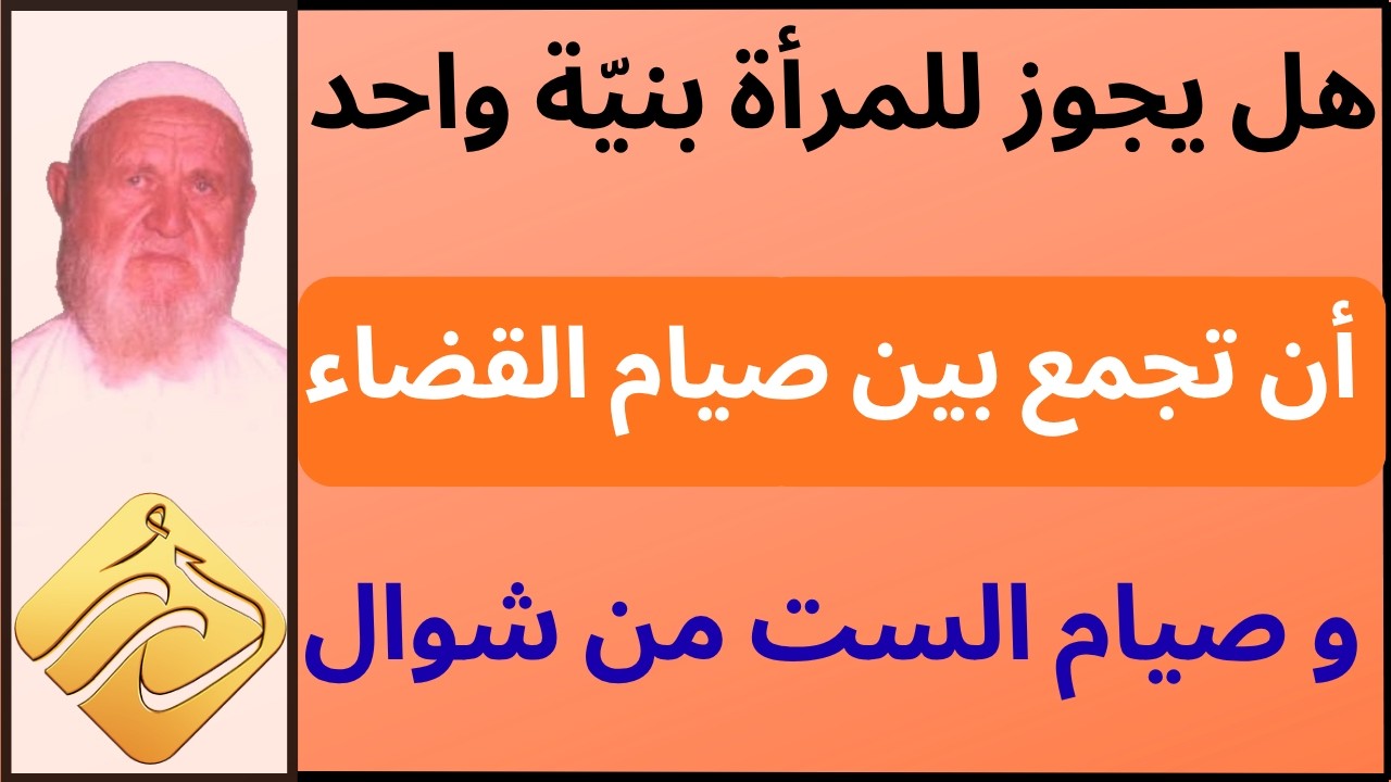 الشيخ الألباني هل يجوز للمرأة أن تجمع بين صيام القضاء وصيام الست من شوال بنية واحد