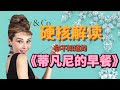 Breakfast At Tiffany S 万字解读 蒂凡尼的早餐 女性觉醒和消费主义陷阱 还原电影小说精髓 Breakfast At Tiffany S 万字解读 蒂凡尼的早餐 女性觉醒和消费主义陷阱 还原电影小说精髓
