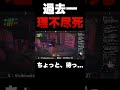 ソロREPOで過去一萎えた死に方がこちら...