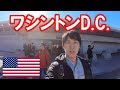 飛行機内で12時間!?米国ワシントンへ行く【ワシントン旅1】