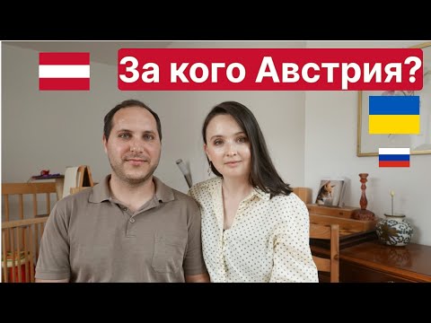 Кого поддерживает Австрия: Украину или Россию?