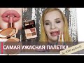 Тестирую CHARLOTTE TILBURY I Лучшие помады, худшая палетка I Косметика от Шарлотты Тилбери